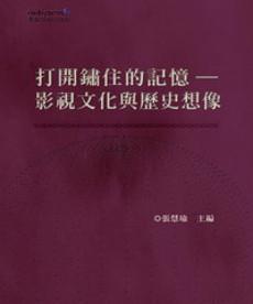 打開鏽住的記憶：影視文化與歷史想像