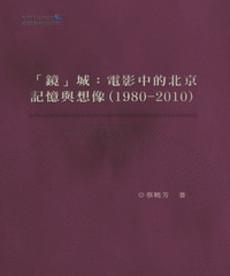 “鏡”城：電影中的北京記憶與想像（1980—2010）
