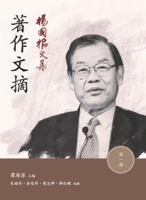 楊國樞文集(第一冊):著作文摘