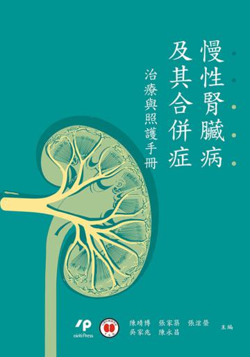 慢性腎臟病及其合併症:治療與照護手冊