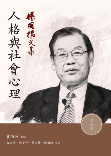 楊國樞文集（第三冊）：人格與社會心理