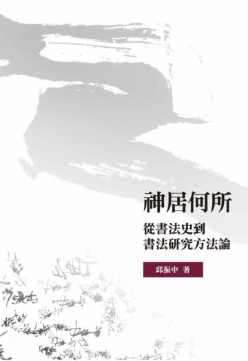 神居何所：從書法史到書法研究方法論