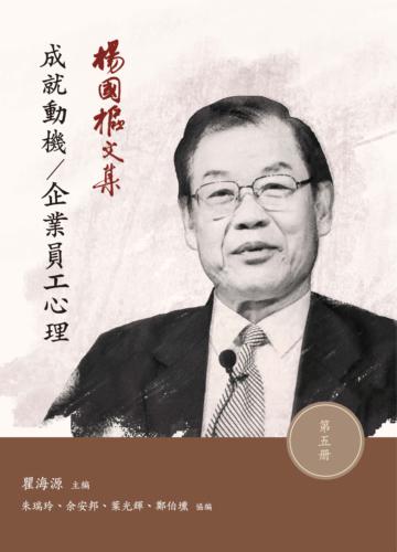 楊國樞文集(第五冊):成就動機/企業員工心理