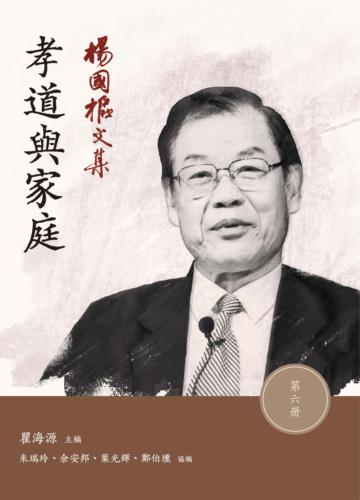 楊國樞文集(第六冊):孝道與家庭