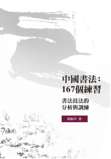 中國書法:167個練習——書法技法的分析與訓練