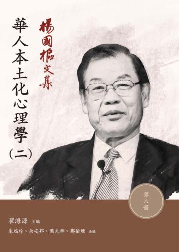 楊國樞文集（第八冊）：華人本土化心理學（二）