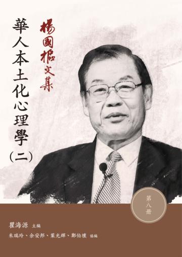 楊國樞文集(第八冊):華人本土化心理學(二)