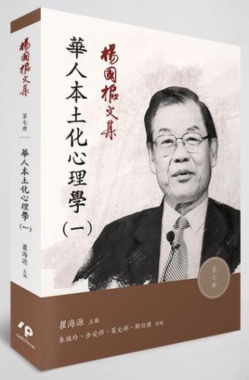 楊國樞文集（第七冊）：華人本土化心理學（一）