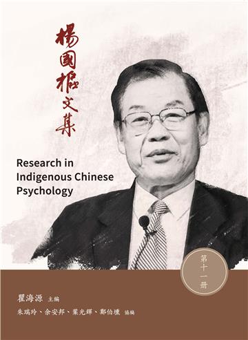 楊國樞文集　第十一冊：Research in Indigenous Chinese Psychology