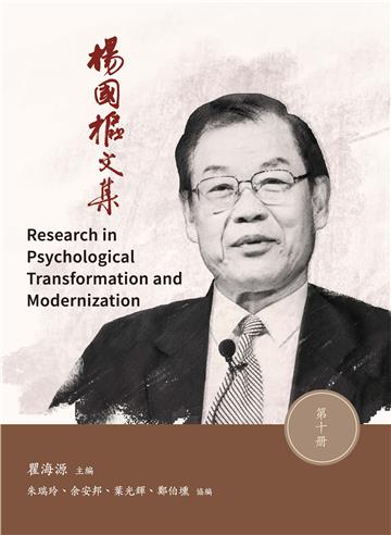 楊國樞文集　第十冊：Research in Personality Trandformation and Modernity