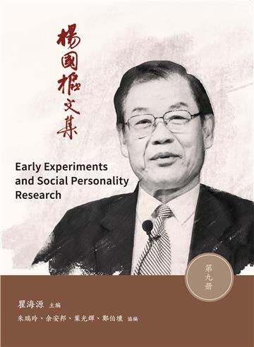 楊國樞文集　第九冊：Early Experiments and Social Personality Research