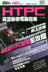 HTPC高清影音電腦指南