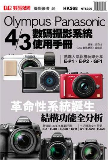 Olympus X Panasonic 4/3數碼攝影系統使用手冊