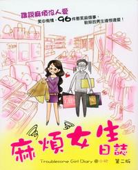 麻煩女生日誌
