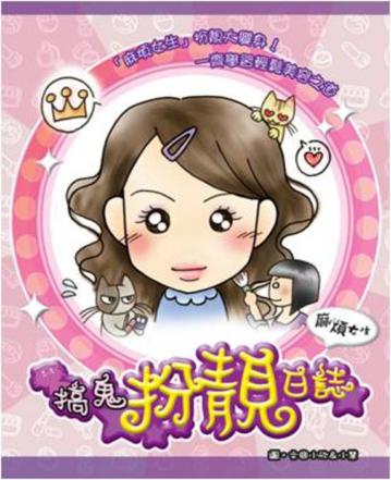搞鬼扮靚日誌