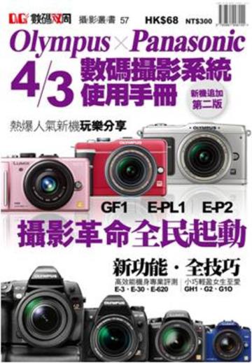 Olympus x Panasonic 4/3數碼攝影系統使用手冊 新機追加第二版