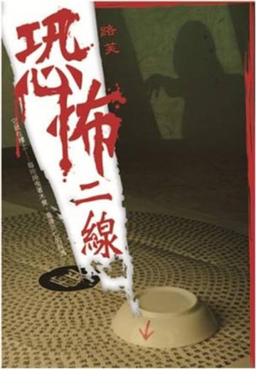 恐怖二線