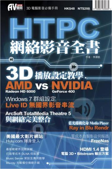 HTPC網絡影音全書