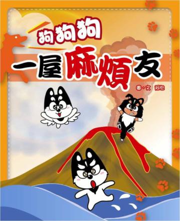 狗狗狗一屋麻煩友