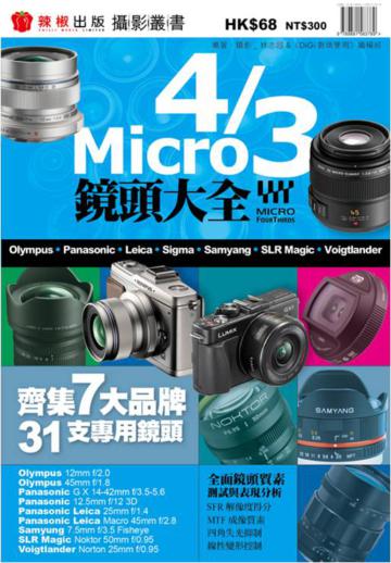 Micro 4/3鏡頭大全