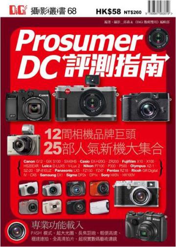 Prosumer DC評測指南