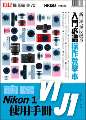 Nikon 1 V1、J1使用手冊