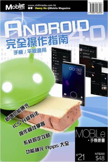Android 4.0完全操作指南