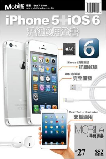 iPhone5＋iOS6升級應用全書