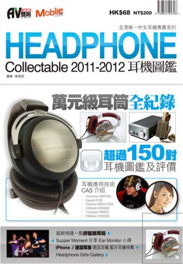 耳機圖鑑2011-2012