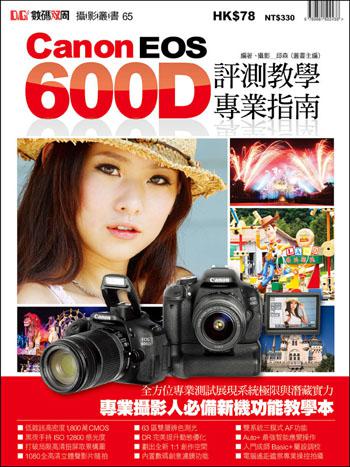Canon EOS 600D評測教學專業指南