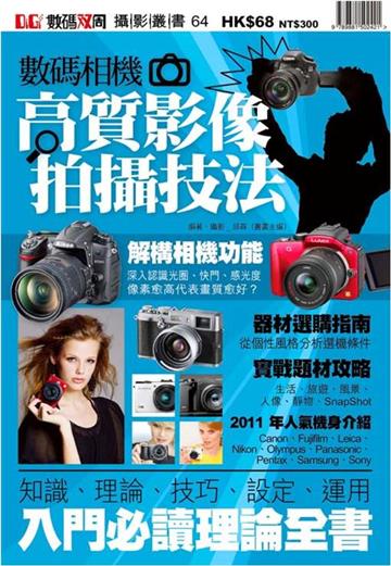 數碼相機高質影像拍攝技法