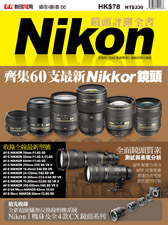 Nikon鏡頭評測全書