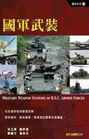 國軍武裝－國防系列1