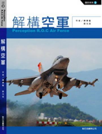 解構空軍