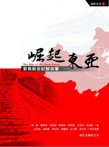 崛起東亞：聚焦新世紀解放軍