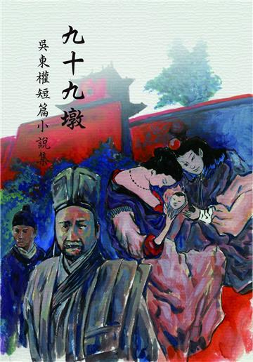 九十九墩:吳東權短篇小說集