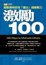 激勵100