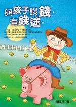與孩子談錢,有錢途