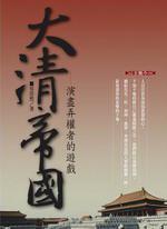 大清帝國:演盡弄權者的王朝