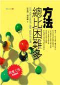 方法總比困難多