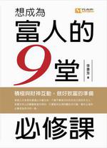 想成為富人的九堂必修課