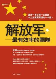 解放軍：最有效率的團隊