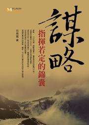 謀略:指揮若定的錦囊