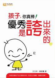 優秀是誇出來的(1)