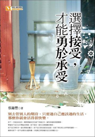 選擇接受,才能勇於承受