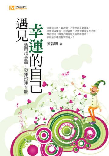 遇見幸運的自己