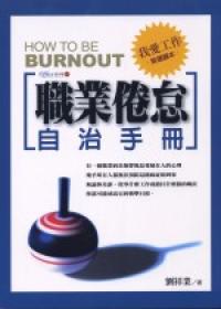 職業倦怠自治手冊