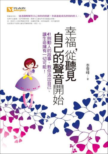 幸福，從聽見自己的聲音開始