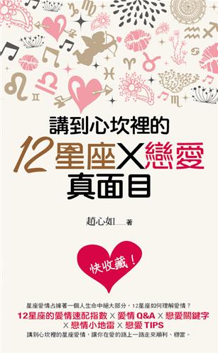 講到心坎裡的12星座X戀愛真面目