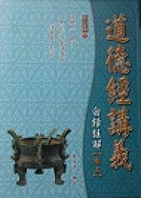 道德經講義白話註解(上)